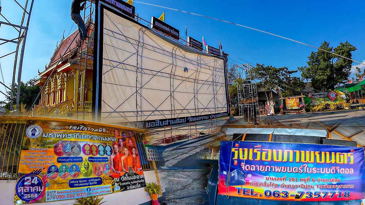 พ่อใหญ่ลุนพร้อมทีนงาน ออกฉายหนังงานบุญ วัดโนนสะอาด