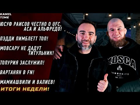 Юсуф Раисов о UFC, ACA, Альфредо \ Топурия ЗАСЛУЖИЛ \ ПИМБЛЕТТ \ Мамиашвили и Валиев \ Вартанян в FN