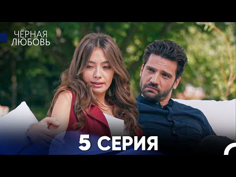 Черная Любовь 5 Серия (Русский Дубляж)