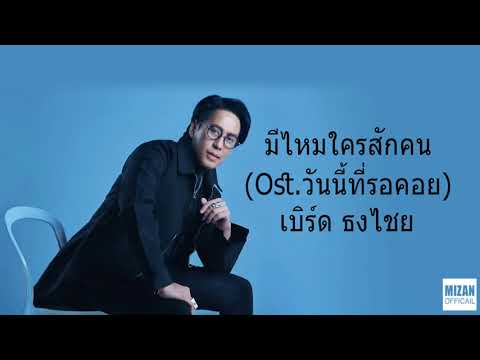 มีไหมใครสักคน Ost วันนี้ที่รอคอย   เบิร์ด ธงไชย
