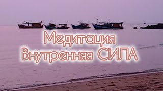 Медитация Внутренняя СИЛА в Новолуние 🌈