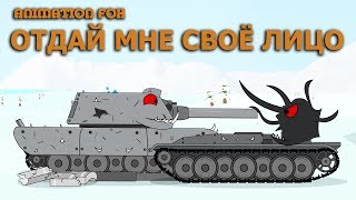 Мультики про Танки. Отдай мне своё лицо