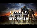 ИГРОФИЛЬМ Halo: Reach (все катсцены, на русском) прохождение без комментариев