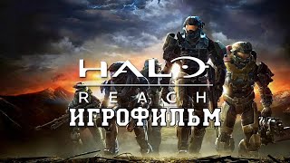 ИГРОФИЛЬМ Halo: Reach (все катсцены, на русском) прохождение без комментариев