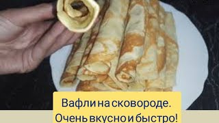 Вафли на сковороде! Просто и вкусно!