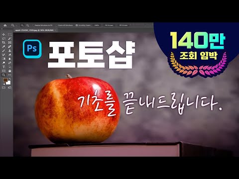 포토샵 기초 끝내드립니다 포토샾 을 처음배우는 분들도 2시간만 공부하시면 실무 활용이 가능하도록 알려드립니다 How To Use Adobe Photoshop Cc 2021 