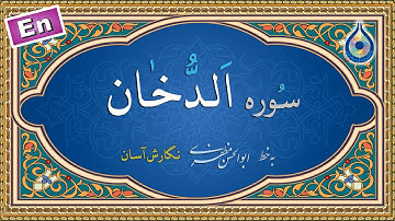 سوره دخان «نگارش آسان» (پرهیزگار) - Surah Ad-Dukhaan - سورة الدخان