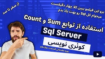 12- چگونه از تابع Sum و Count در SQL استفاده کنیم؟