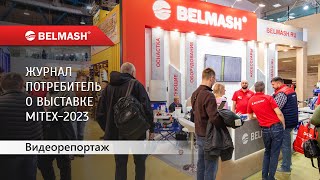 BELMASH на MITEX 2023 Репортаж журнала Потребитель