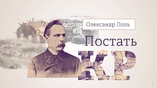 "Постать. КР" Олександр Поль