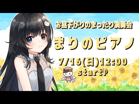 【ピアノ生演奏】お昼下がりのまったり演奏会【まりのピアノ】