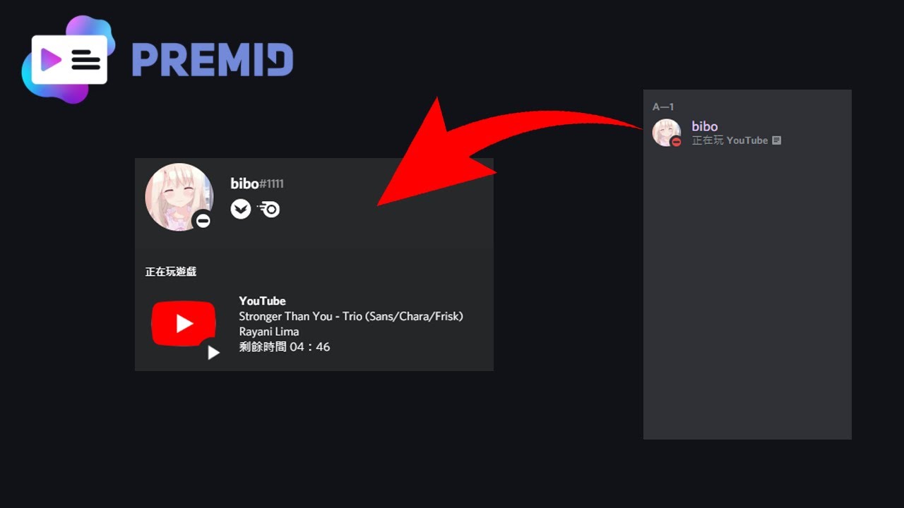 Discord Premid教學如何讓youtube的影片顯示在遊戲偵測 其他網站 Youtube