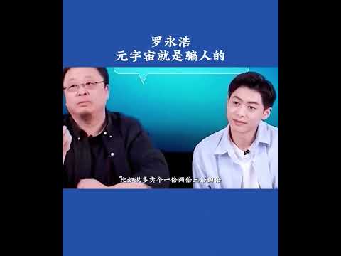 罗永浩：元宇宙就是骗人的