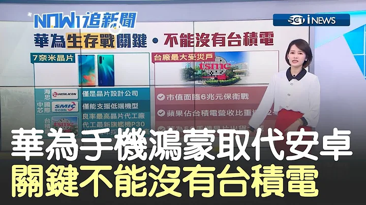 華為手機不用安卓系統也行　「鴻蒙」系統早準備好但不能沒有台積電│主播廖婕妤│【17追新聞】20190521│三立iNEWS - 天天要聞