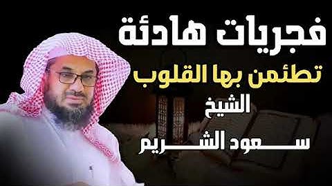 فجريات الشريم  أروع التلاوات صوت رخيم أداء مهيب للشيخ سعود الشريم