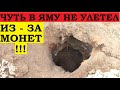 ЧУТЬ В ЯМУ НЕ УЛЕТЕЛ ИЗ ЗА МОНЕТ !