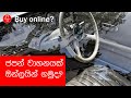 ඔන්ලයින් වාහනයක් ගමුද? How to import a vehicle from japan to Sri Lanka?