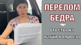 Перелом бедра. Ответы на ваши вопросы.