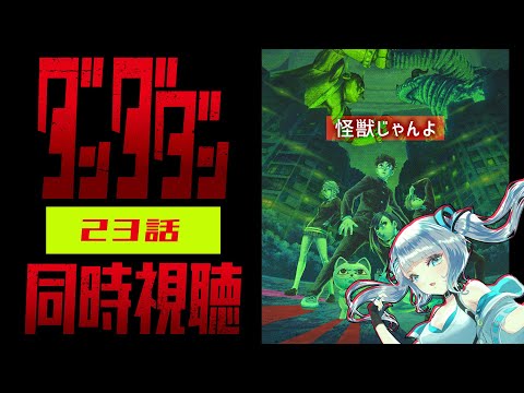 【同時視聴】「ダンダダン」23話を初見！アニメリアクション【水月りうむ/VTuber】