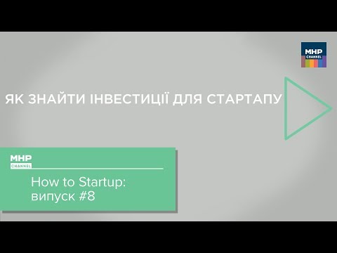 Як знайти інвестиції для стартапу? / How to Startup #8