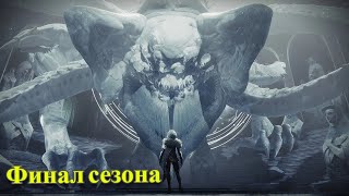 Destiny 2. Финал сезона Желания (все катсцены на русском)