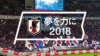 「夢を力に2018」コンセプト映像