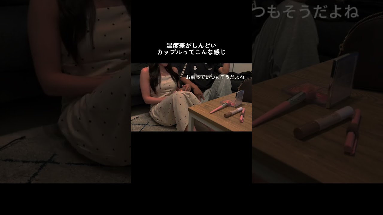温度差がしんどいカップルってこんな感じ