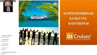 49. Клуб «INCRUISES RUSSIA». Корпоративная Культура Партнеров inCruises 49. Клуб «INCRUISES RUSSIA». Корпоративная Культура Партнеров inCruises