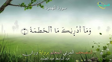 104_ سورة الهمزة ....المصحف المعلم برواية ورش "عبد الباسط عبد الصمد"