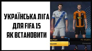 Як встановити УПЛ для FIFA 15