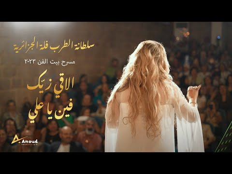    2         فل ة الجزائرية الاقي زي ك فين يا علي