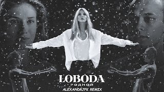 Лобода - Родной (Alexandrjfk Remix)