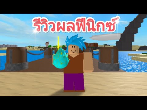 roblox one piece legendary รีวิวผล phoenix ใน opl