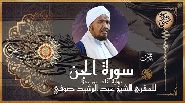 سورة الجن برواية خلف عن حمزة للشيخ عبد الرشيد صوفي