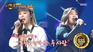 [Duet song festival] 듀엣가요제 - Wheein & Park Huiju, 'Forget about me' 20170113
