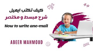 كيف تكتب ايميل بطريقة سهلة و مبسطة(how to write an e-mail)