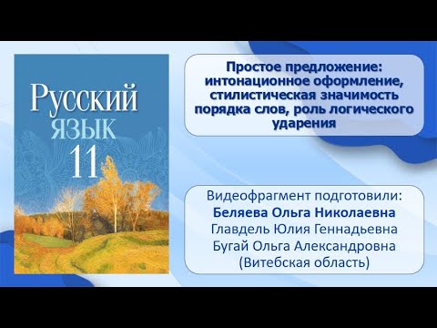 Тема 5. Простое предложение: интонационное оформление, стилистическая значимость порядка слов