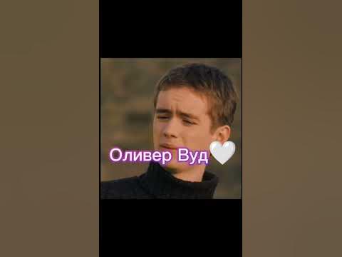 Оливер Вуд🤍💥 - YouTube