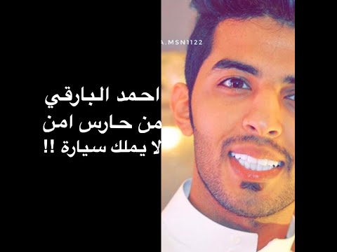 احمد البارقي من حارس امن لا يملك سيارة الى الملايين