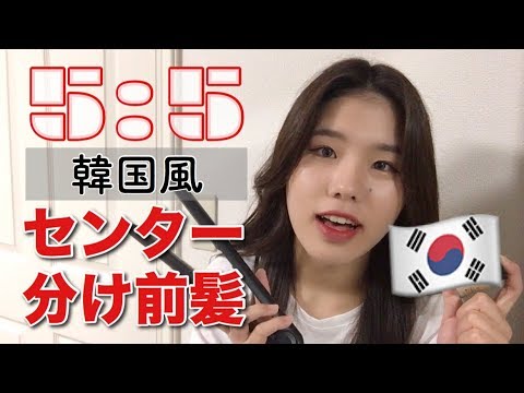 韓国ヘア センター分け前髪のつくり方 5 5 앞머리 Middle Part