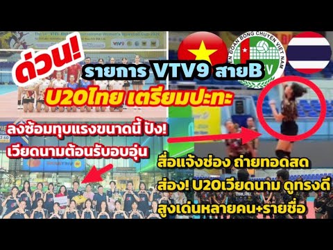 ด่วน! ส่องU20เวียดนาม วอลเลย์บอลหญิงU20ไทย เตรียมปะทะทุบคู่แข่ง สื่อแจ้ง ช่องดูสด เวียดต้อนรับอบอุ่น