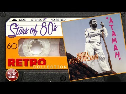 Видео: Михаил Шуфутинский ✮ Атаман ✮ Весь Альбом ✮ 1984 год ✮