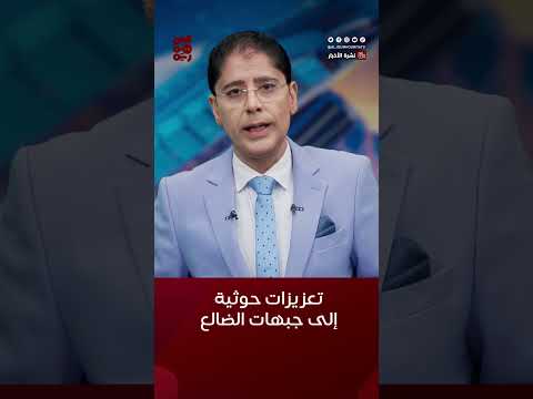 مليشيا الحوثي تدفع بتعزيزات إلى #جبهات ‎#الضالع ‎