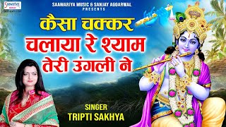 Download Lagu कैसा चक्कर चलाया रे, श्याम तेरी उंगली ने - Kaisa Chakkar Chalaya Re - Tripty Shakya - Popular Bhajan MP3