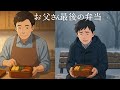 [感動の物語] お父さんの最後の弁当