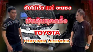 ขับไม่เร็ว แซงทีไรลุ้นทุกที Toyota Fortuner2.4 L