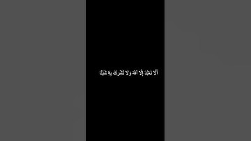 دقيقه من القرآن الكريم سورة آل عمران بصوت جميل و مؤثر #religion #قرآن #explore #قرآن_كريم #قران_كريم