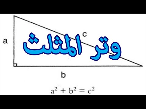 فيديو: ماذا تعني كلمة وتر المثلث؟