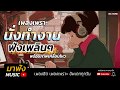 รวมเพลงเพราะ ฟังตอนทำงาน เพลงฮิต ฟังเพลินๆ เพลงใหม่ล่าสุด 2018 ฟังสบาย [HD]