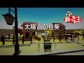 【カラオケ】太陽と向日葵 / Flower